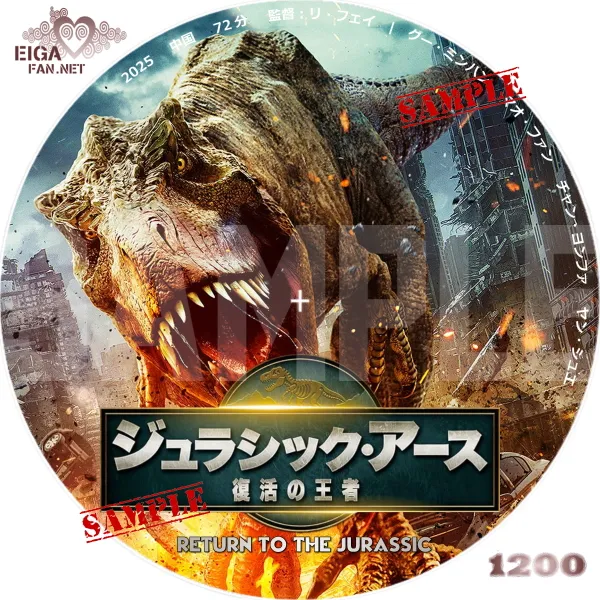 ジュラシック・アース　復活の王者（2025）