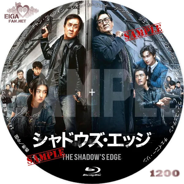 シャドウズ・エッジ　DVDラベル
