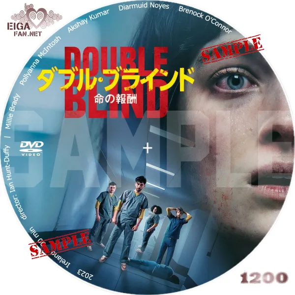 ダブル・ブラインド　命の報酬　DVDラベル
