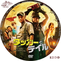 タッカーとデイル　史上最悪にツイてないヤツら　オリジナル