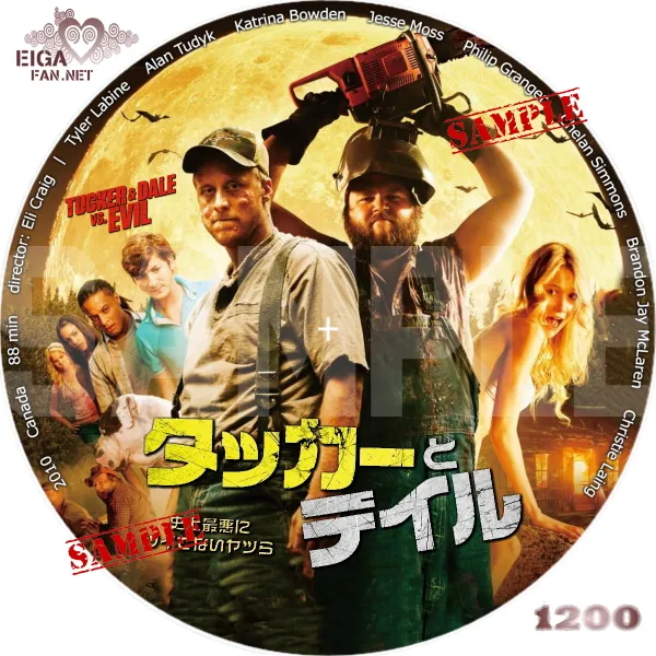 タッカーとデイル　史上最悪にツイてないヤツら　DVDラベル