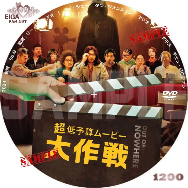 超低予算ムービー大作戦　DVDラベル