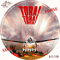 トラ・トラ・トラ！DVDラベル