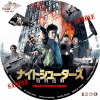 ナイトシューターズ　処刑遊戯DVDラベル