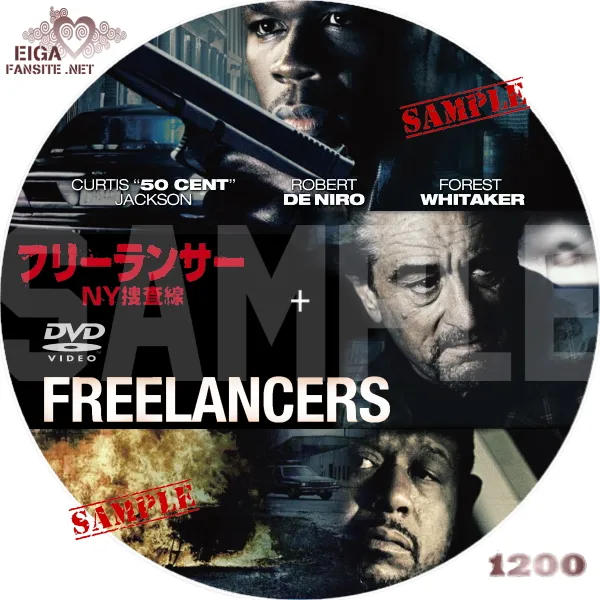 フリーランサー　NY捜査線　DVDラベル