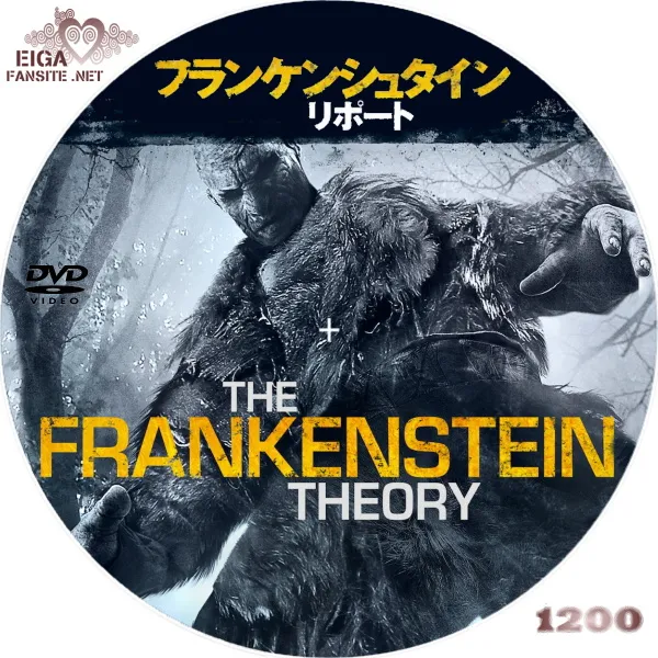 フランケンシュタイン・リポート　DVDラベル
