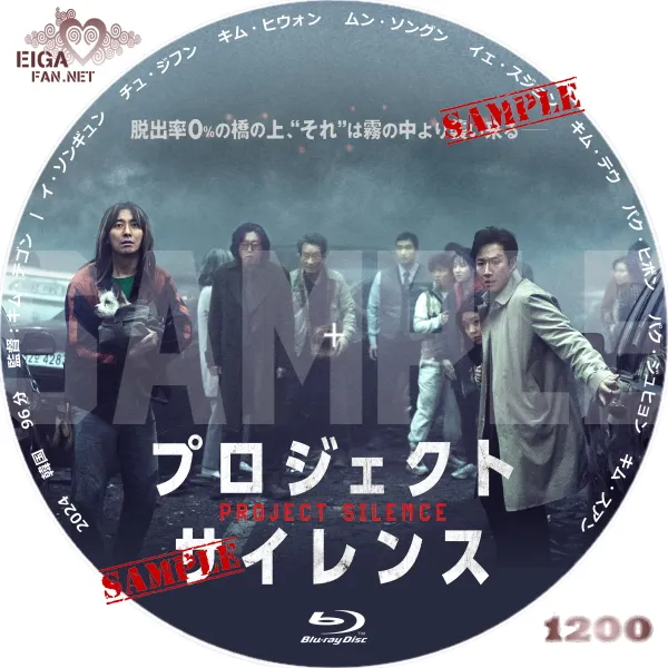 プロジェクト・サイレンス　DVDラベル