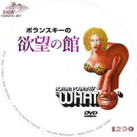 ポランスキーの欲望の館　DVDラベル