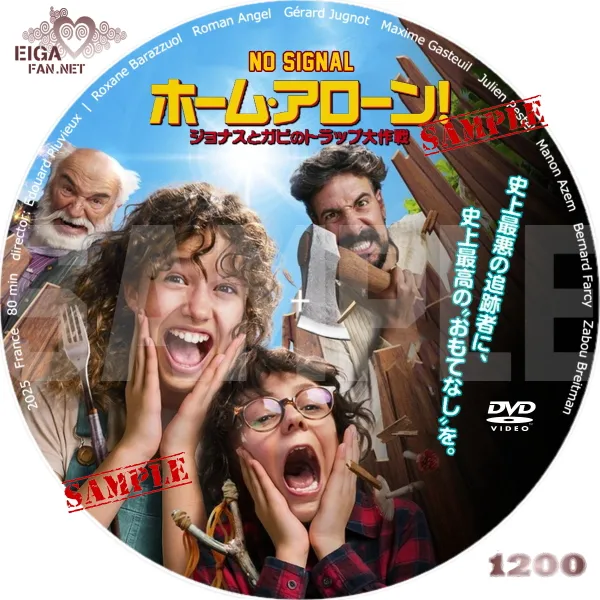 ホーム・アローン！ジョナスとガビのトラップ大作戦　DVDラベル
