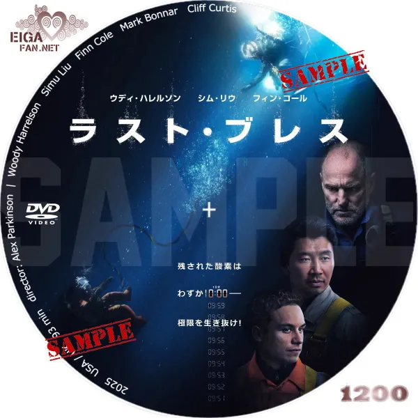 ラスト・ブレス　DVDラベル