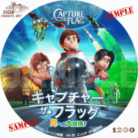 キャプチャー・ザ・フラッグ月への大冒険！DVDラベル