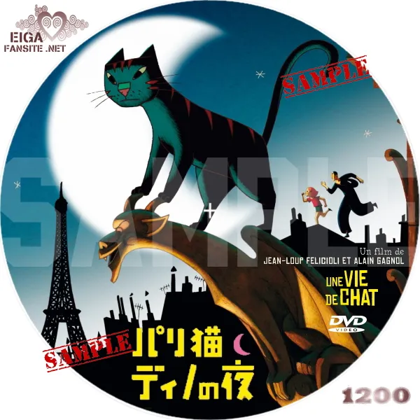 パリ猫ディノの夜　DVDラベル