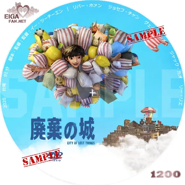 廃棄の城　DVDラベル