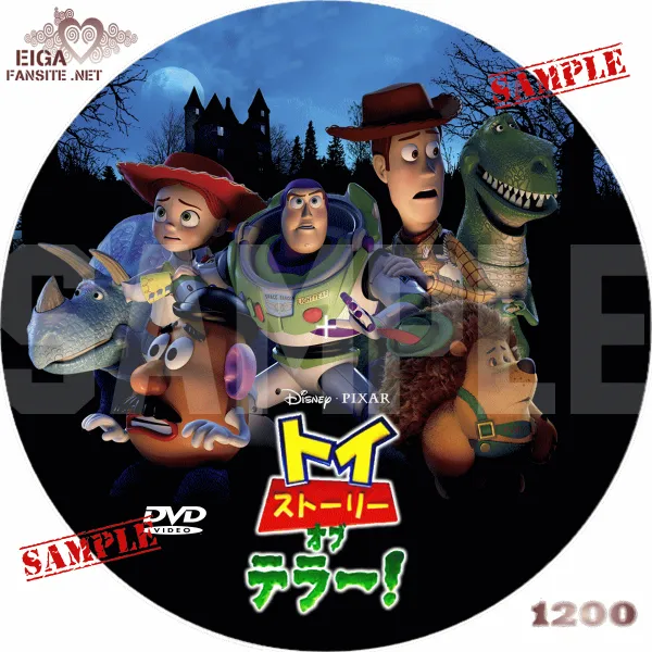 トイ・ストーリー・オブ・テラー！　dvdラベル