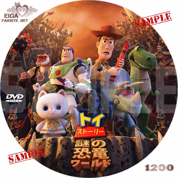 トイ・ストーリー謎の恐竜ワールド　DVDラベル