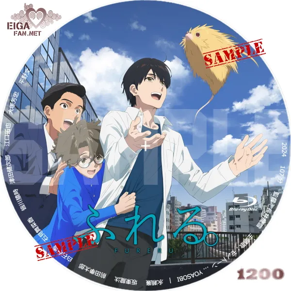 ふれる。DVDラベル