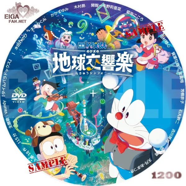 映画ドラえもん　のび太の地球交響楽 DVDラベル