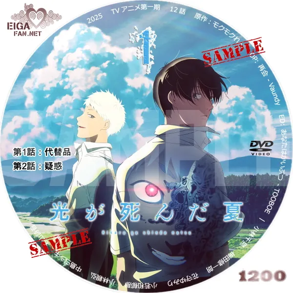 光が死んだ夏　第一期DVDラベル