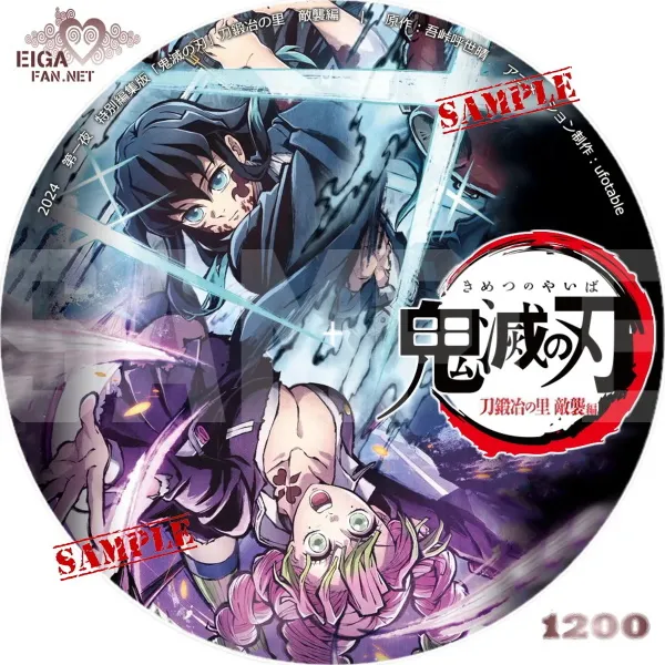 特別編集版「鬼滅の刃」刀鍛冶の里 敵襲編／繋いだ絆編 DVDラベル