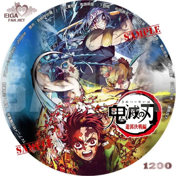 特別編集版「鬼滅の刃」遊郭決戦編DVDラベル