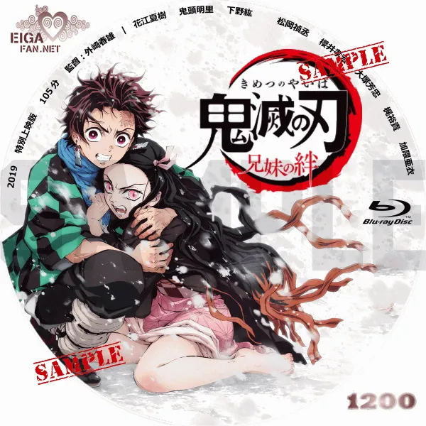 鬼滅の刃　兄妹の絆　DVDラベル