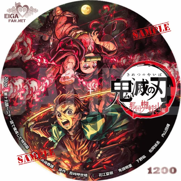 鬼滅の刃　那田蜘蛛山編　DVDラベル