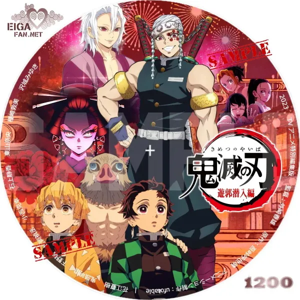 特別編集版「鬼滅の刃」遊郭潜入編DVDラベル
