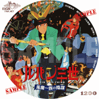 ルパン三世　風魔一族の陰謀DVDラベル