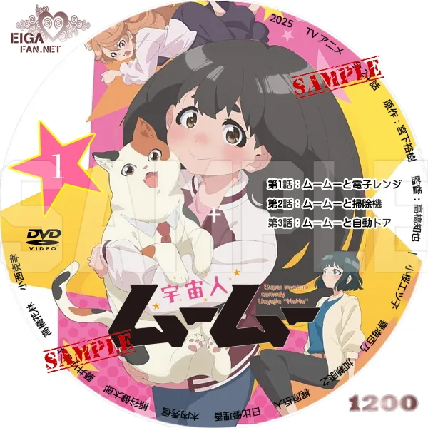 宇宙人ムームー　DVDラベル