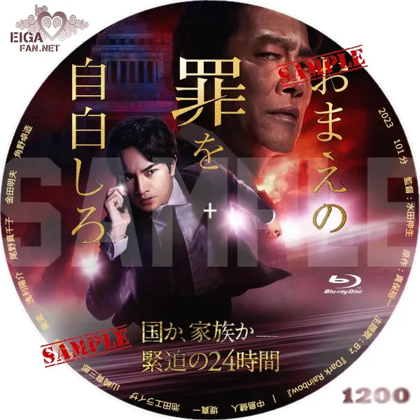 おまえの罪を自白しろ　DVDラベル