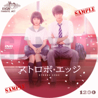ストロボ・エッジ　DVDラベル