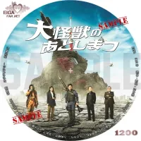 大怪獣のあとしまつ　DVDラベル