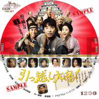 引っ越し大名！　DVDラベル