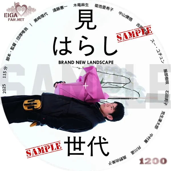 見はらし世代　DVDラベル