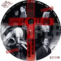 盲獣VS一寸法師 DVDラベル