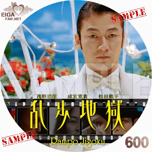 乱歩地獄　DVDラベル