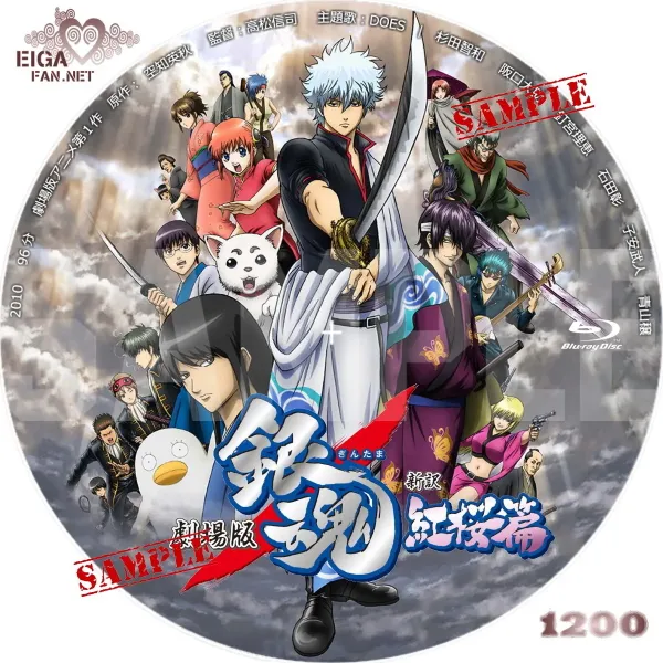劇場版銀魂　新訳紅桜篇　DVDラベル