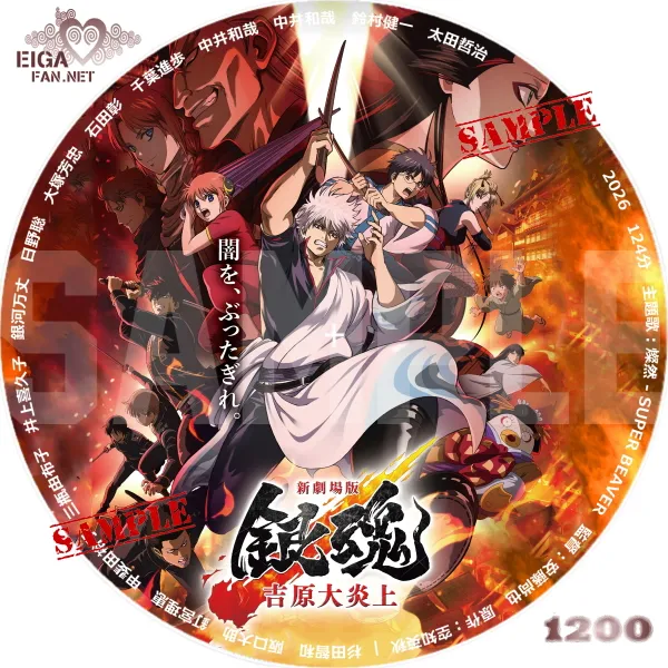 新劇場版銀魂-吉原大炎上-　DVDラベル
