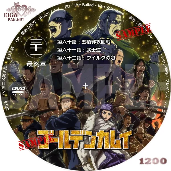 ゴールデンカムイ最終章　DVDラベル