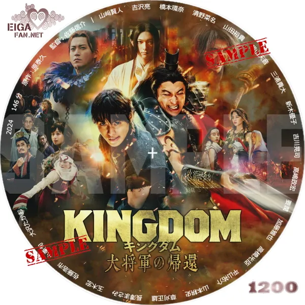 キングダム　大将軍の帰還　DVDラベル