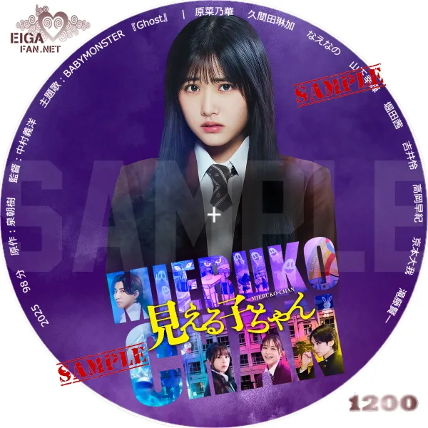 実写映画「見える子ちゃん」DVDラベル