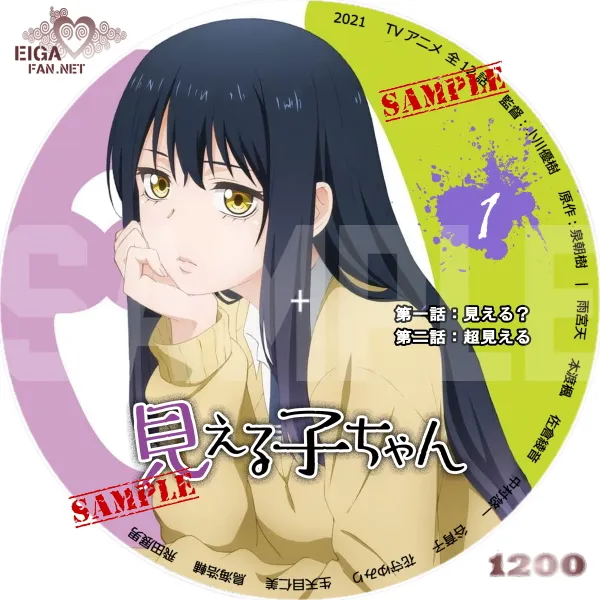 見える子ちゃん　TVアニメのDVDラベル