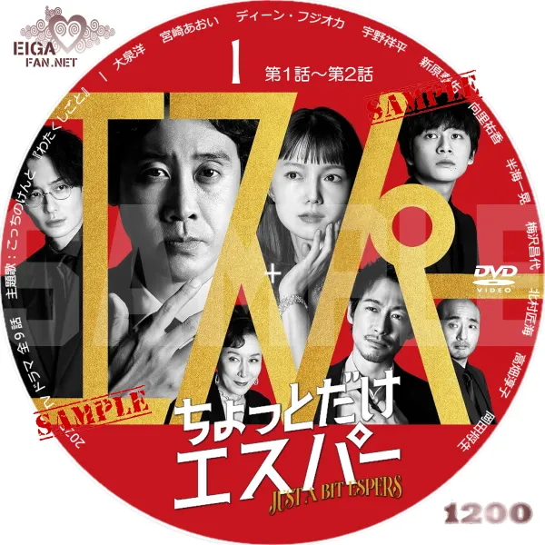 ちょっとだけエスパー　DVDラベル