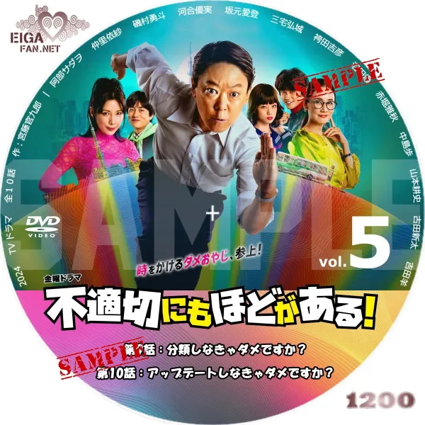 不適切にもほどがある！　DVDラベル