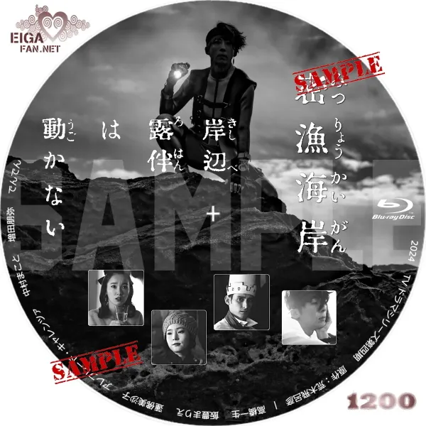 岸辺露伴は動かない 第九話 密漁海岸　DVDラベル