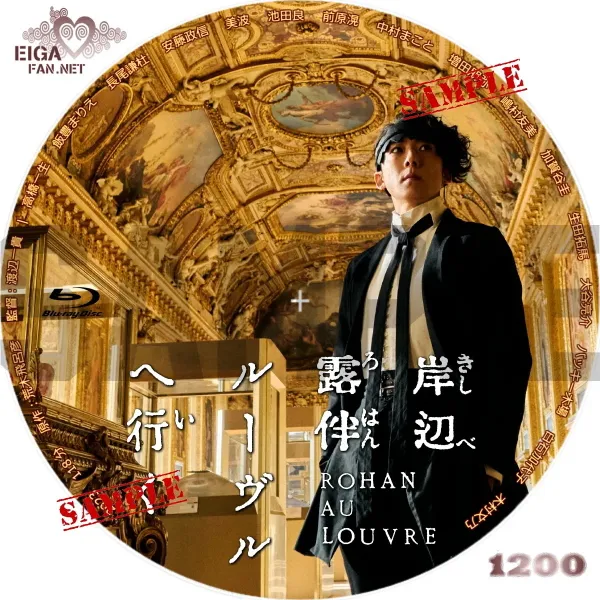 岸辺露伴ルーヴルへ行く　DVDラベル
