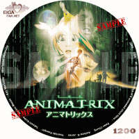 アニマトリックス　DVDラベル