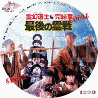 霊幻道士・完結編・最後の霊戦　DVDラベル