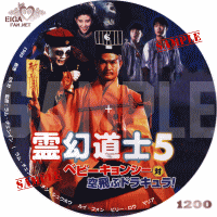 霊幻道士５　ベビーキョンシー対空飛ぶどらきゅら！DVDラベル