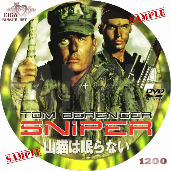 山猫は眠らない（1992）DVDラベル